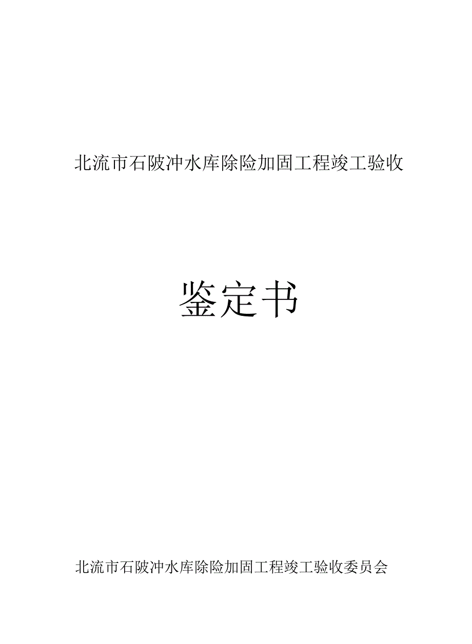 北流市石陂冲水库除险加固工程竣工验收鉴定书_第1页