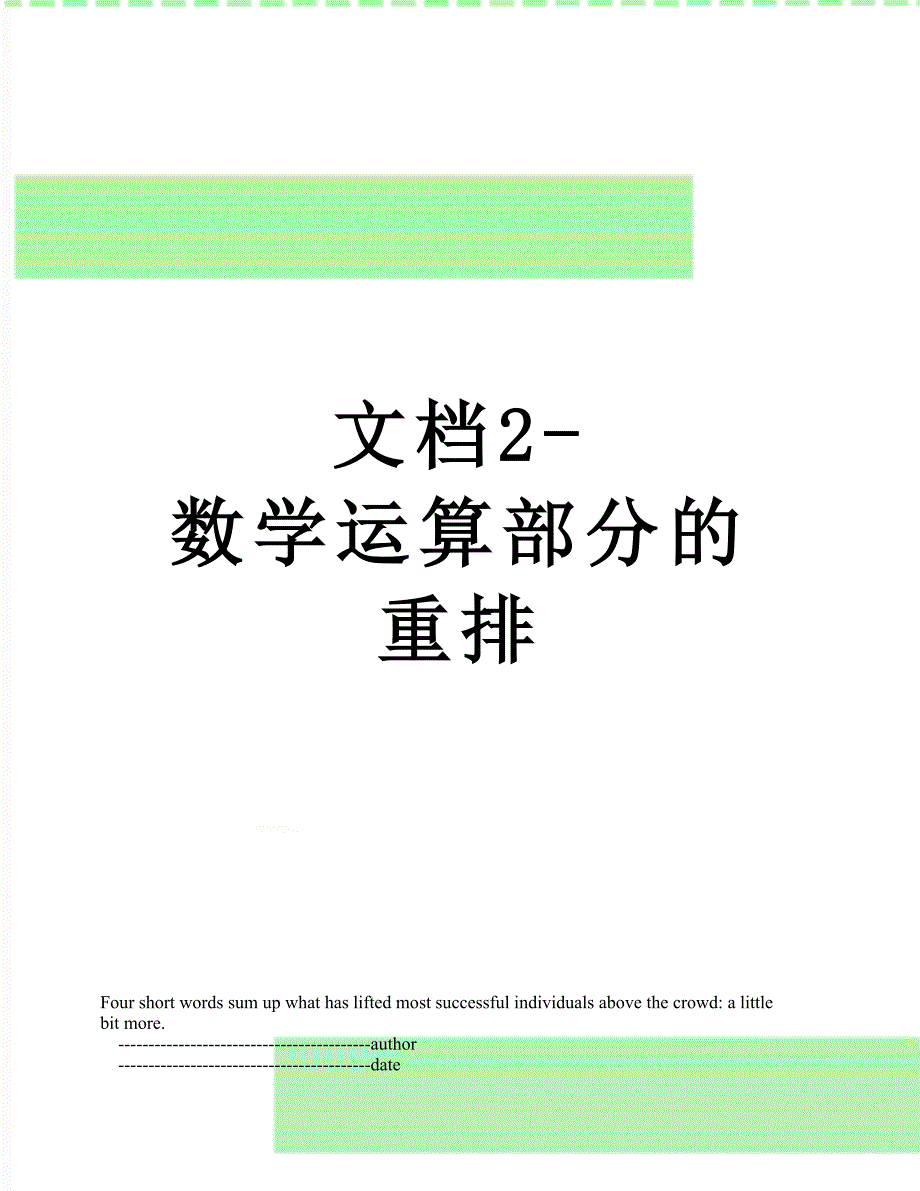 文档2-数学运算部分的重排_第1页