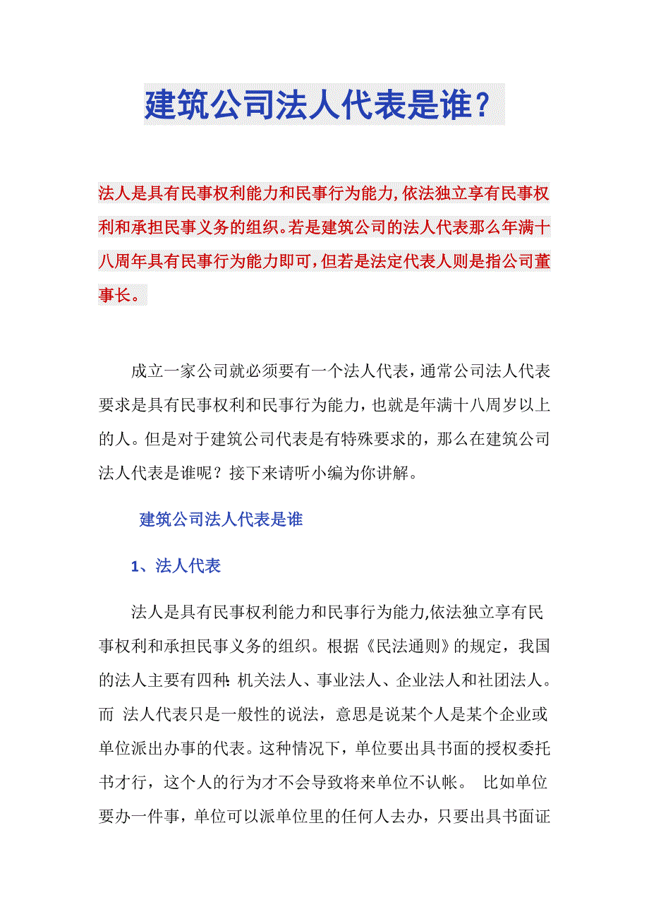 建筑公司法人代表是谁？_第1页