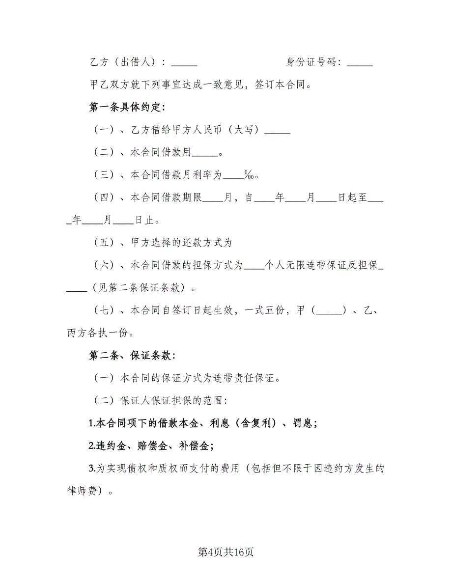 标准的个人借款合同官方版（7篇）_第4页