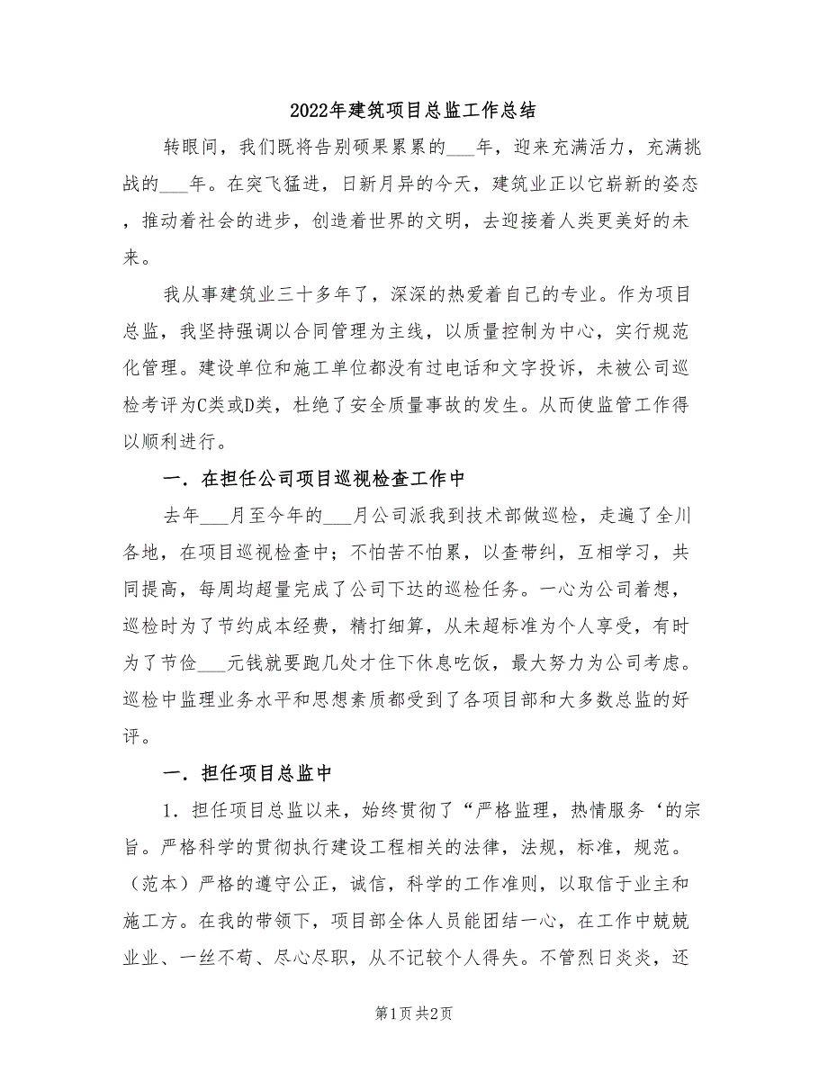 2022年建筑项目总监工作总结_第1页