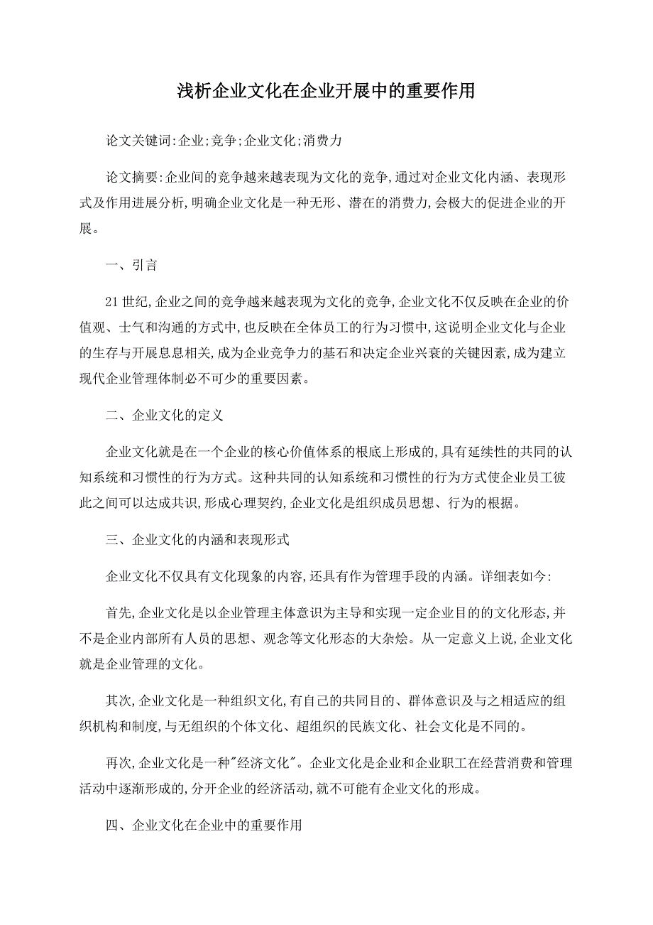 浅析企业文化在企业发展中的重要作用_第1页