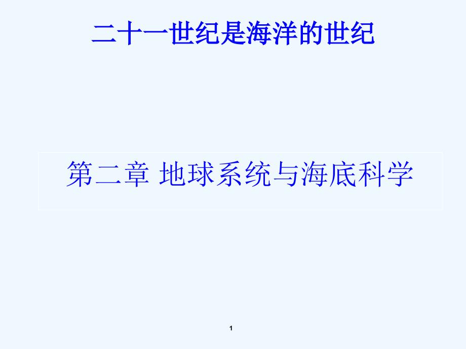 华理地球系统与海底科学课件_第1页