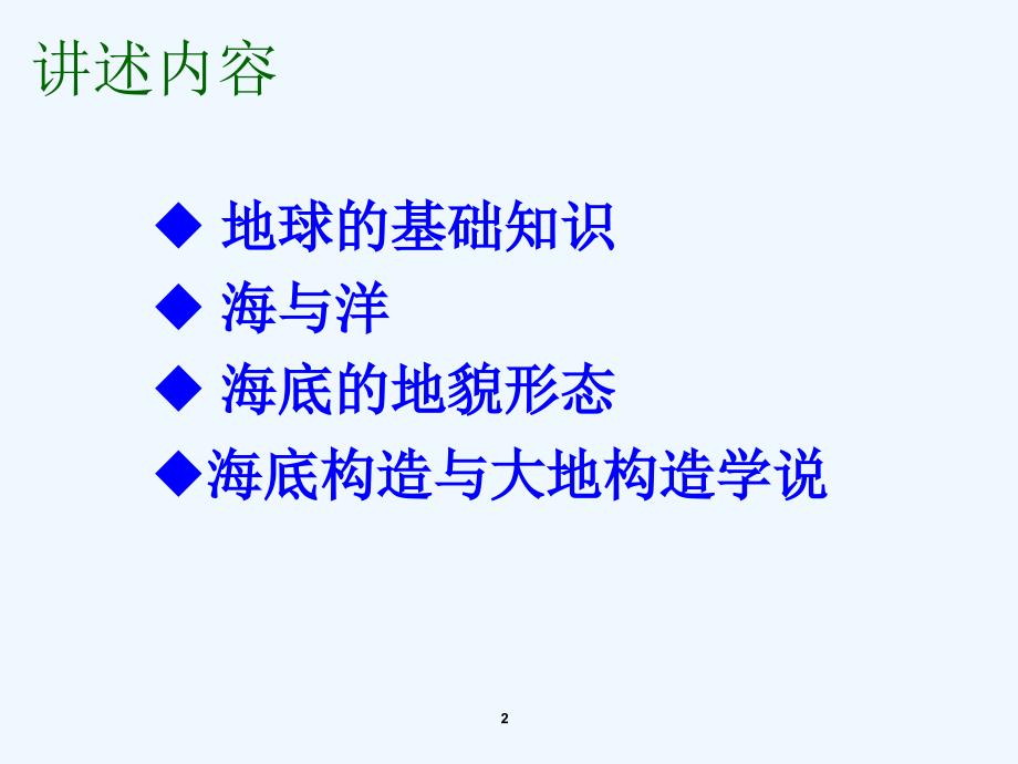 华理地球系统与海底科学课件_第2页