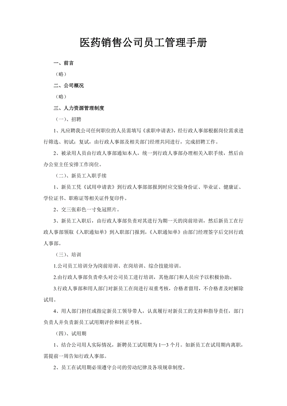 医药销售公司员工管理手册_第1页