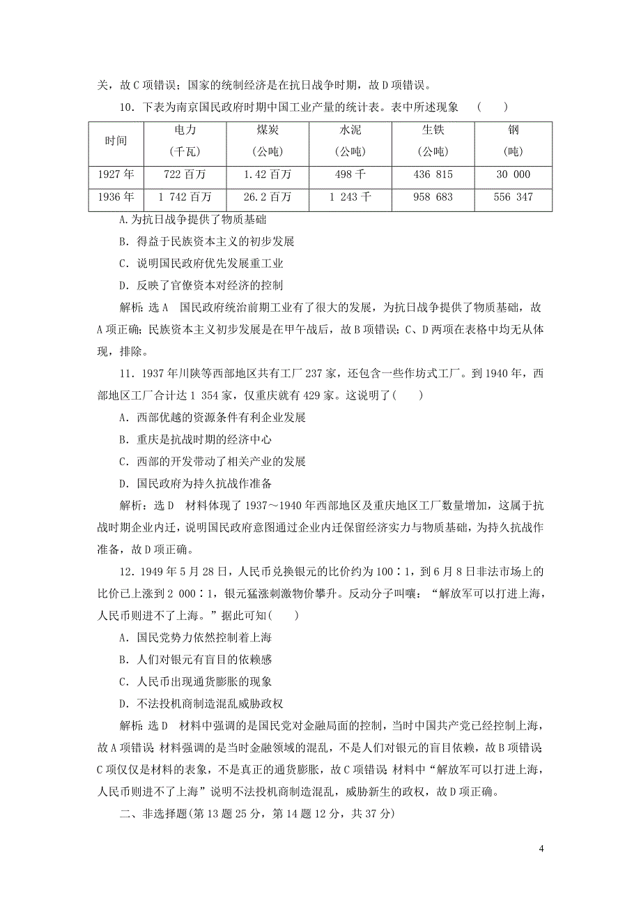 2020版高考历史一轮复习 综合检测（十五）近代经济结构的变动与民族资本主义的曲折发展（含解析）人民版_第4页