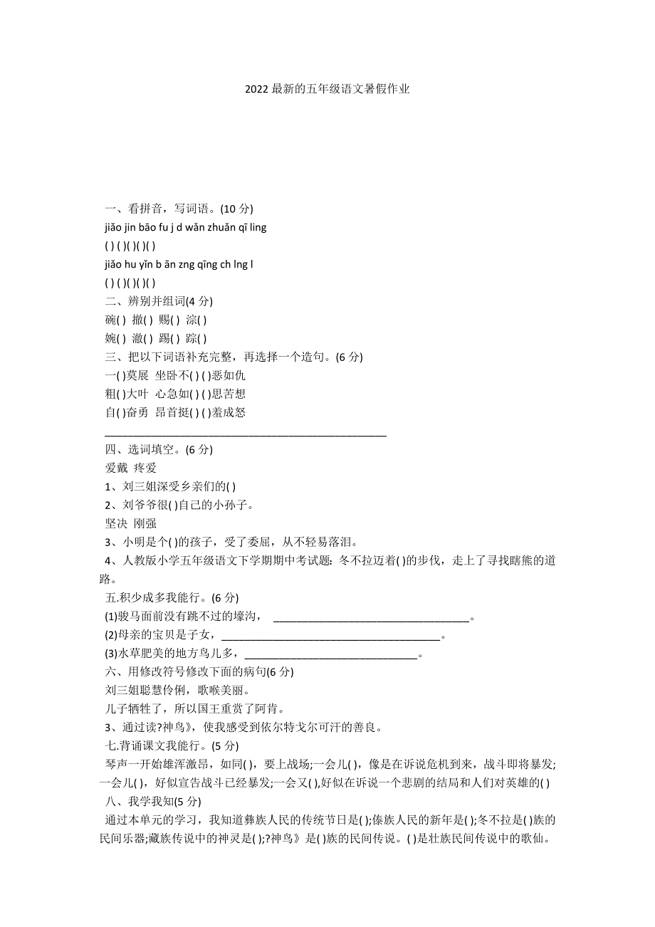 2022最新的五年级语文暑假作业_第1页