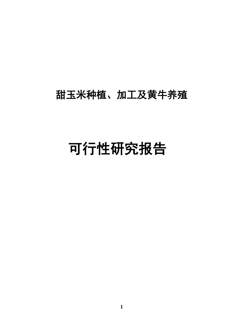 甜玉米种植、加工及黄牛养殖可行性研究报告_第1页