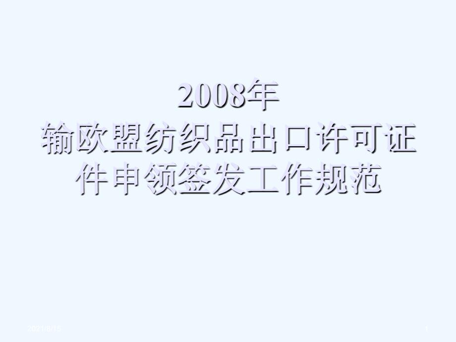 输欧盟纺织品出口许可证件申领签发工作规范_第1页