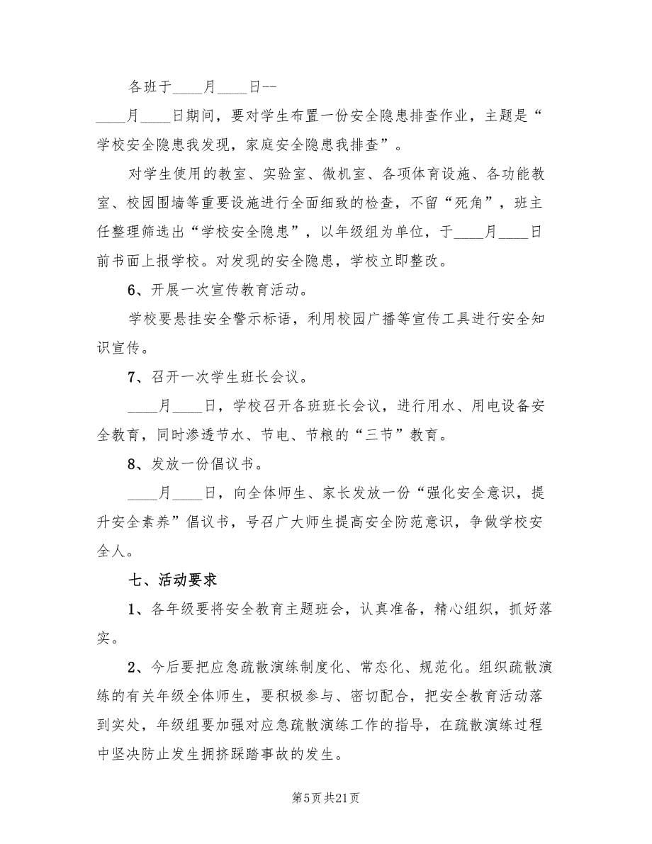 幼儿园安全教育日活动方案（八篇）.doc_第5页