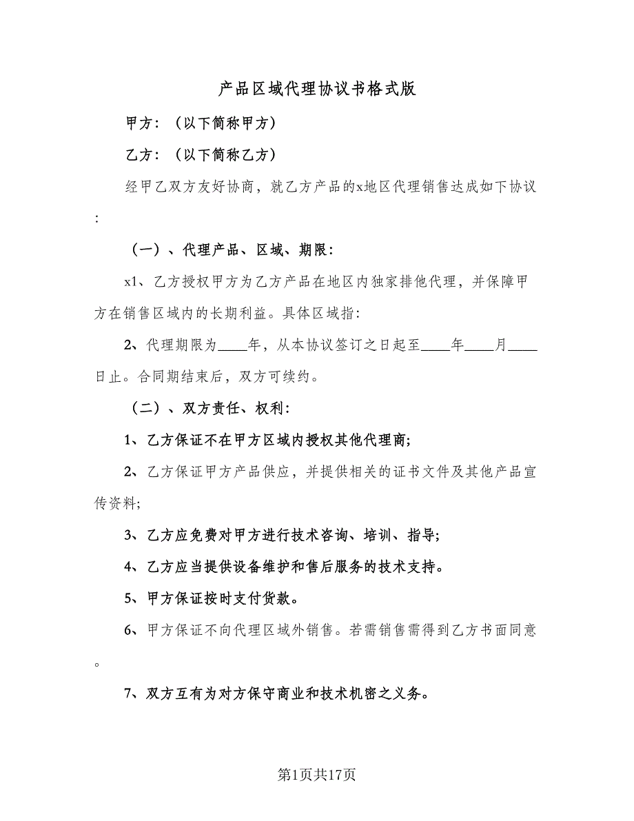 产品区域代理协议书格式版（7篇）_第1页