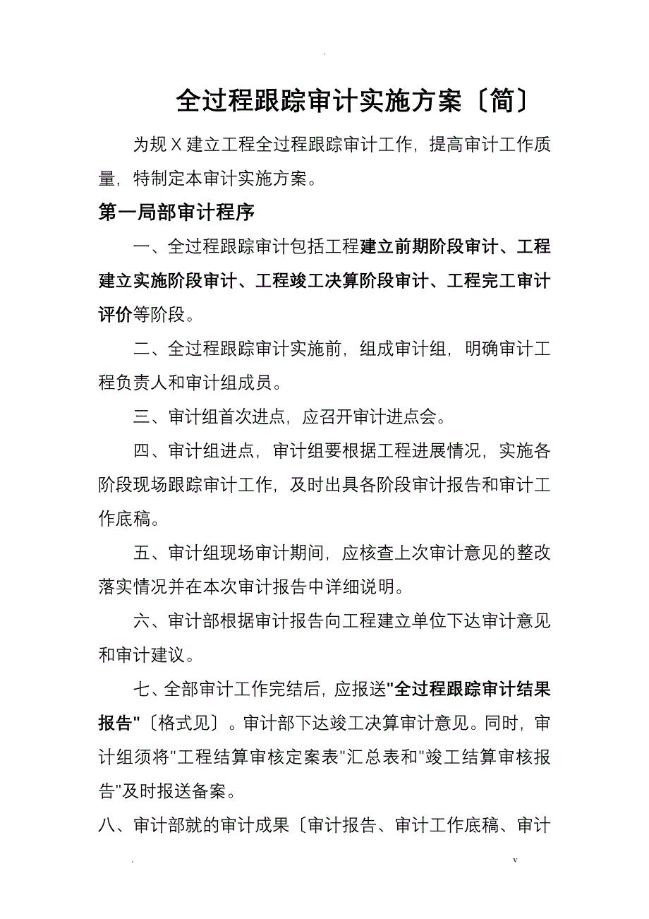 案例6全过程跟踪审计实施计划方案_第1页