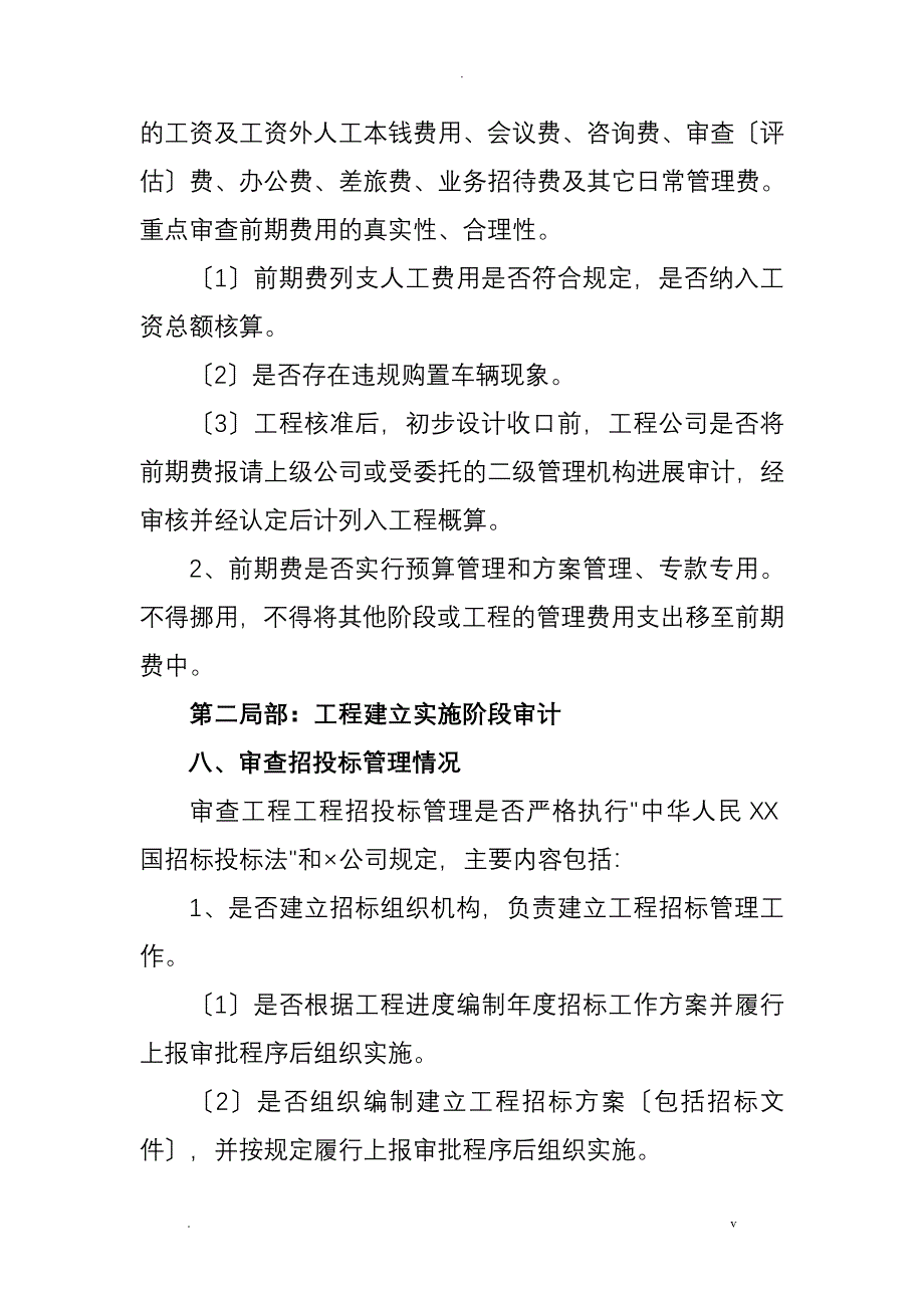 案例6全过程跟踪审计实施计划方案_第5页