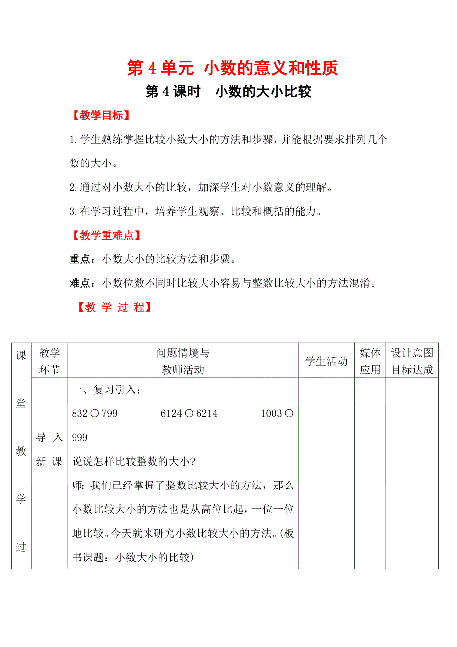 第4课时小数的大小比较_第1页