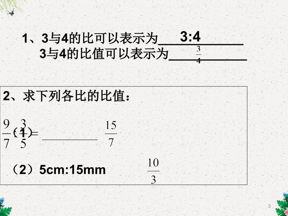 六年级上册数学课件-3.2-比的基本性质-第1课时-沪教版ppt_第3页