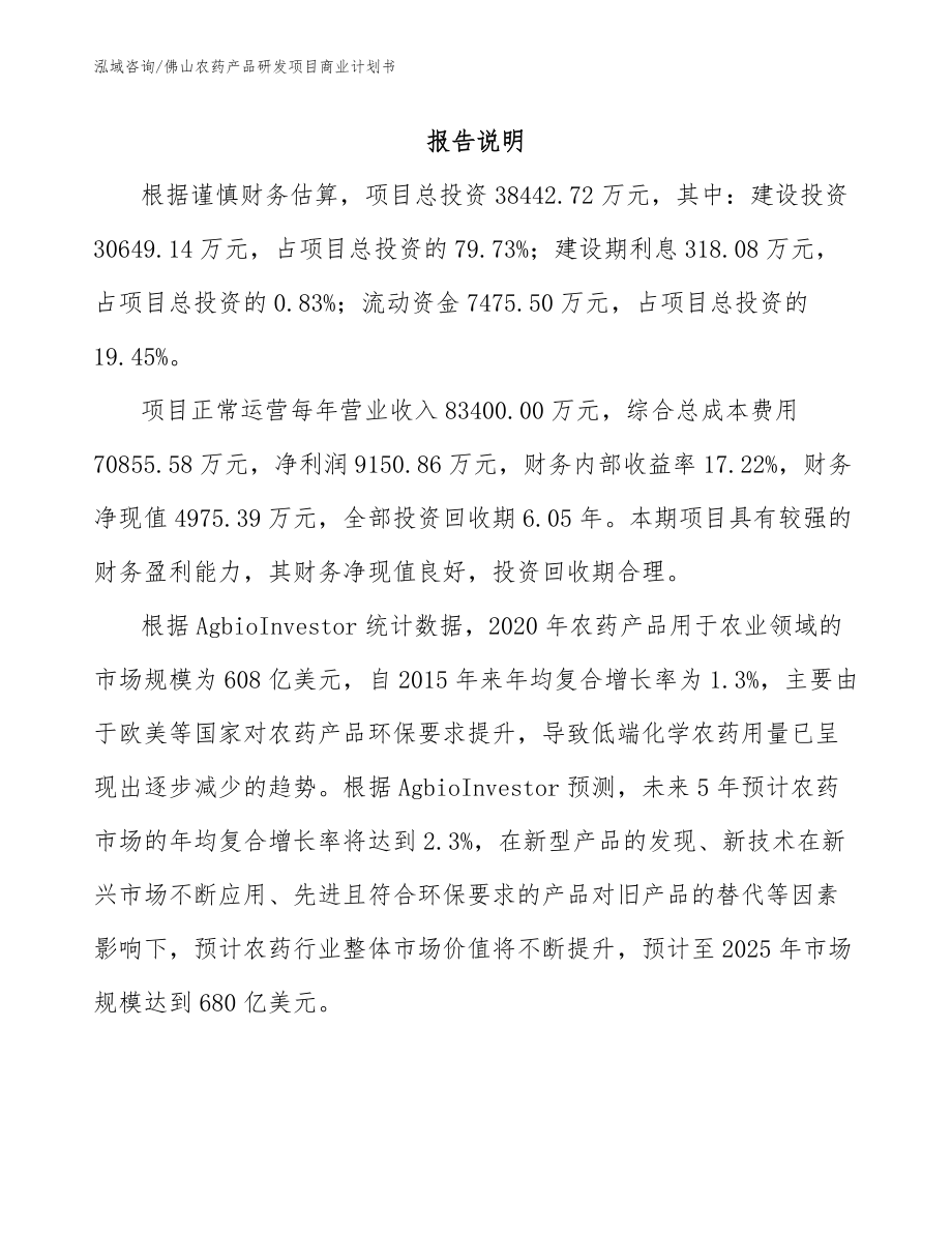 佛山农药产品研发项目商业计划书（模板）_第2页