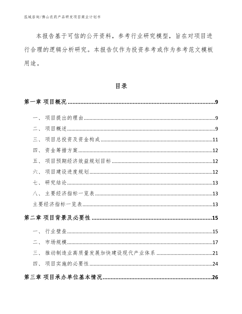佛山农药产品研发项目商业计划书（模板）_第3页