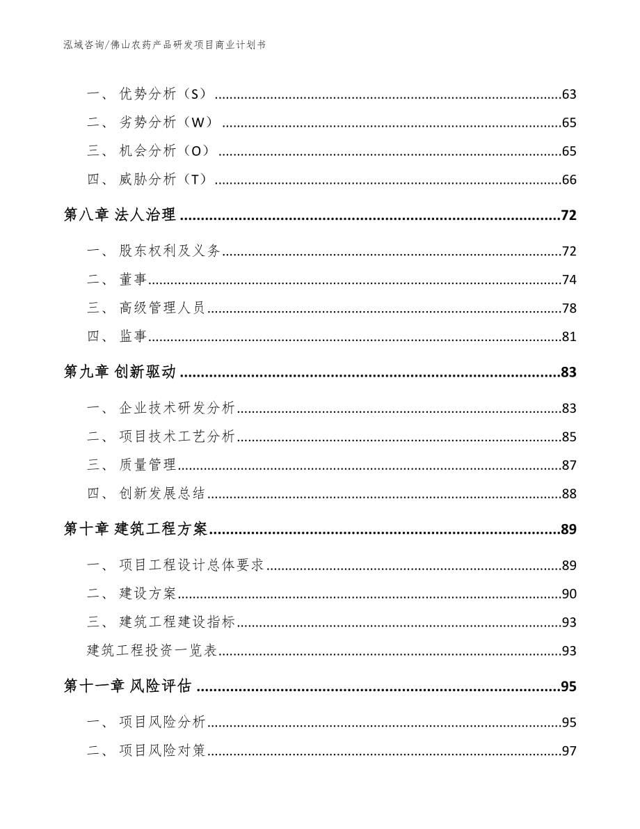 佛山农药产品研发项目商业计划书（模板）_第5页