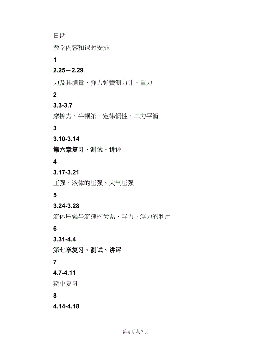初三物理学科教学工作计划范本（二篇）.doc_第4页