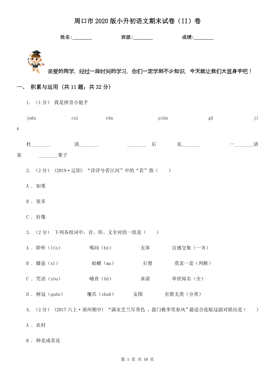 周口市2020版小升初语文期末试卷（II）卷_第1页