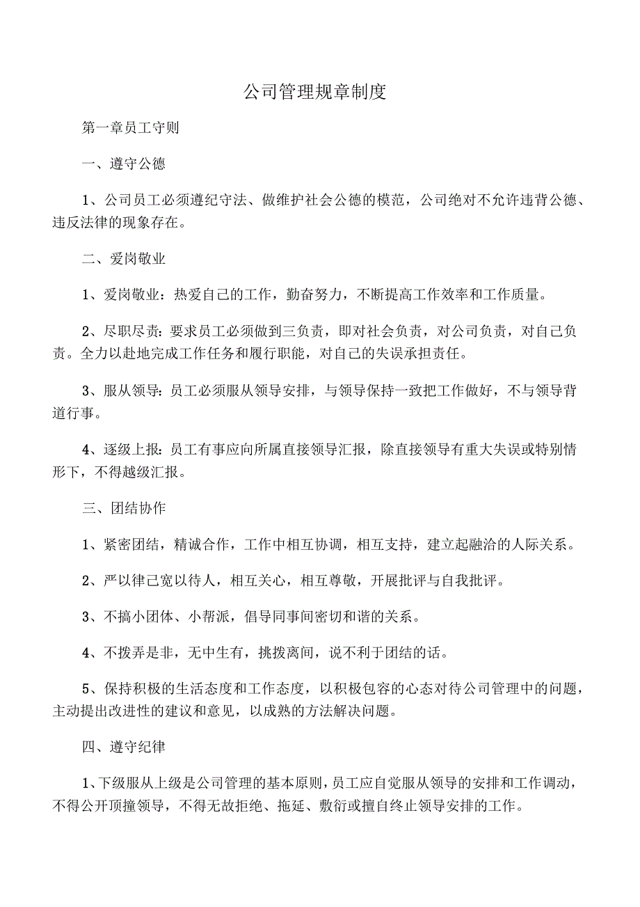 公司管理规章制度(员工守则员工行为规范员工管理制度)_第1页