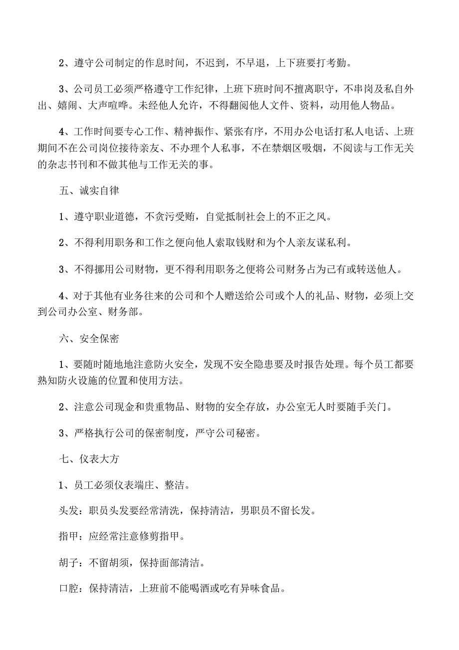 公司管理规章制度(员工守则员工行为规范员工管理制度)_第2页