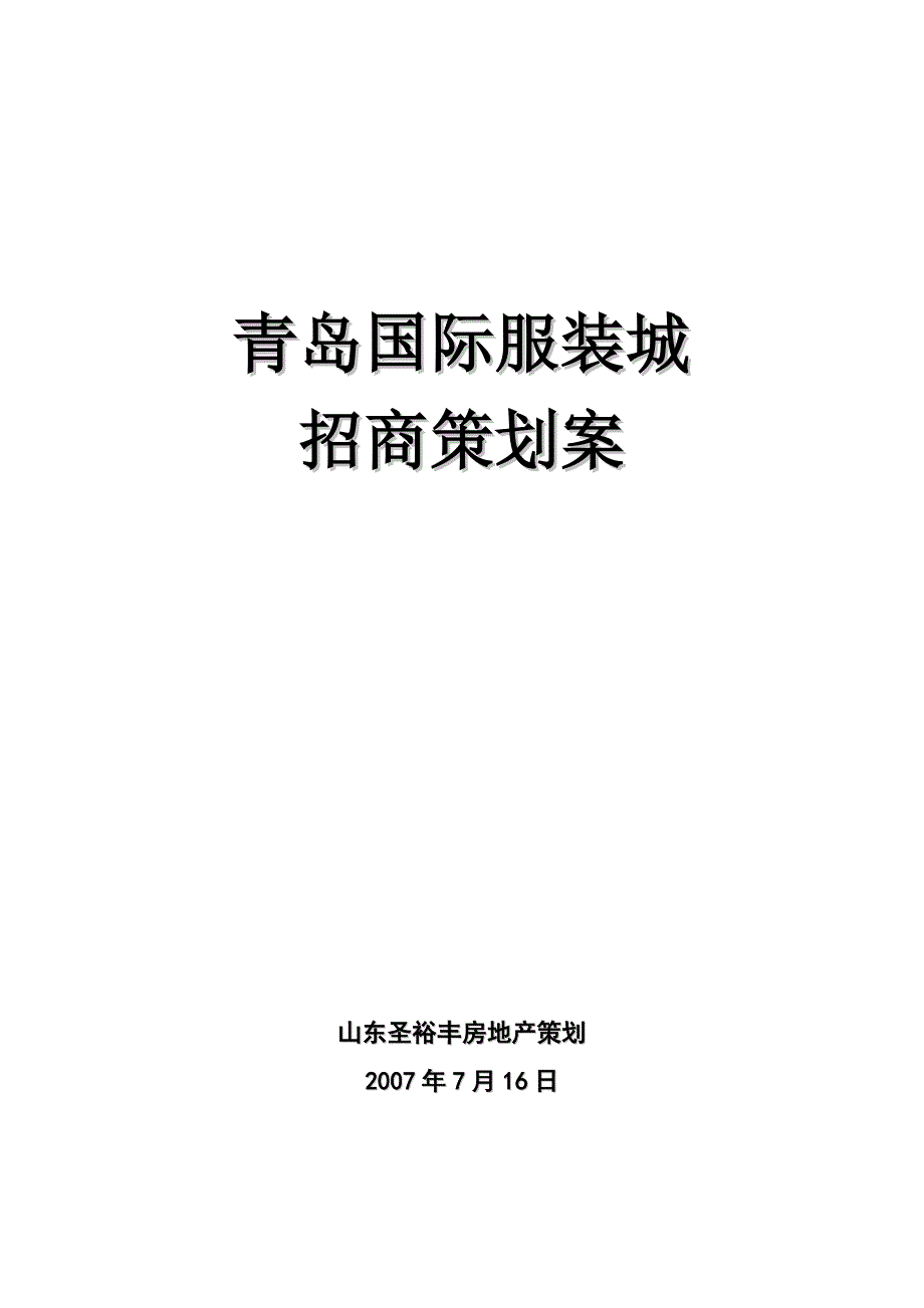 2007青岛国际服装城招商策划案_第1页