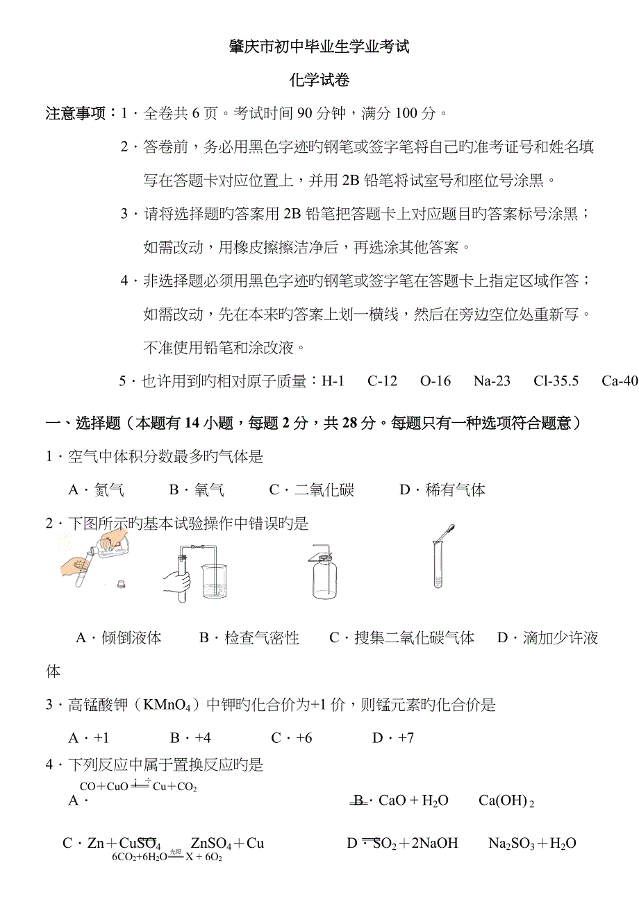 化学肇庆市年中考试题_第1页