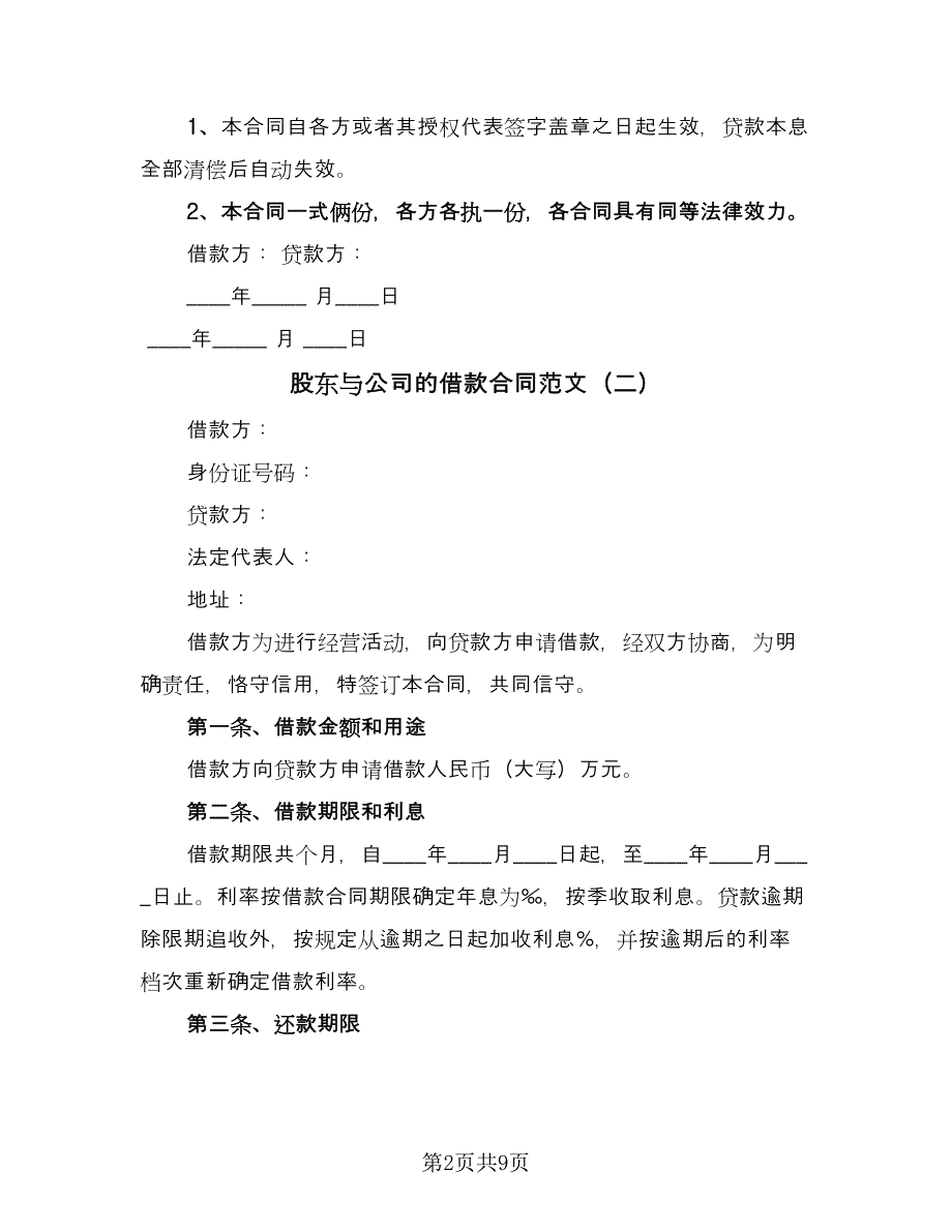 股东与公司的借款合同范文（6篇）.doc_第2页