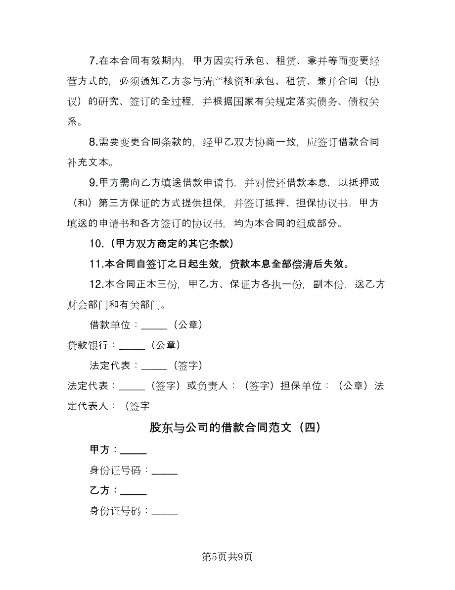 股东与公司的借款合同范文（6篇）.doc_第5页