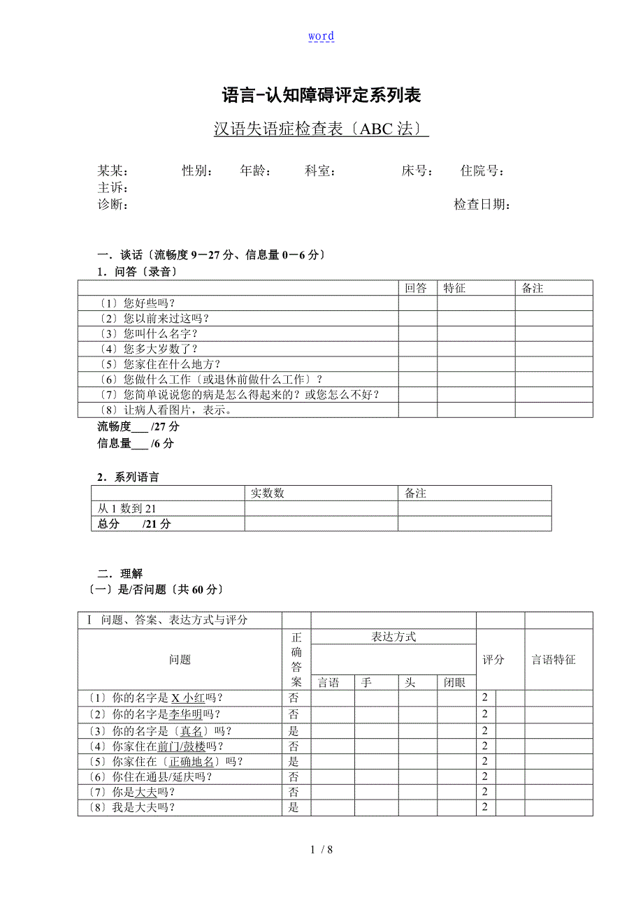汉语失语症评定量表ABC_第1页
