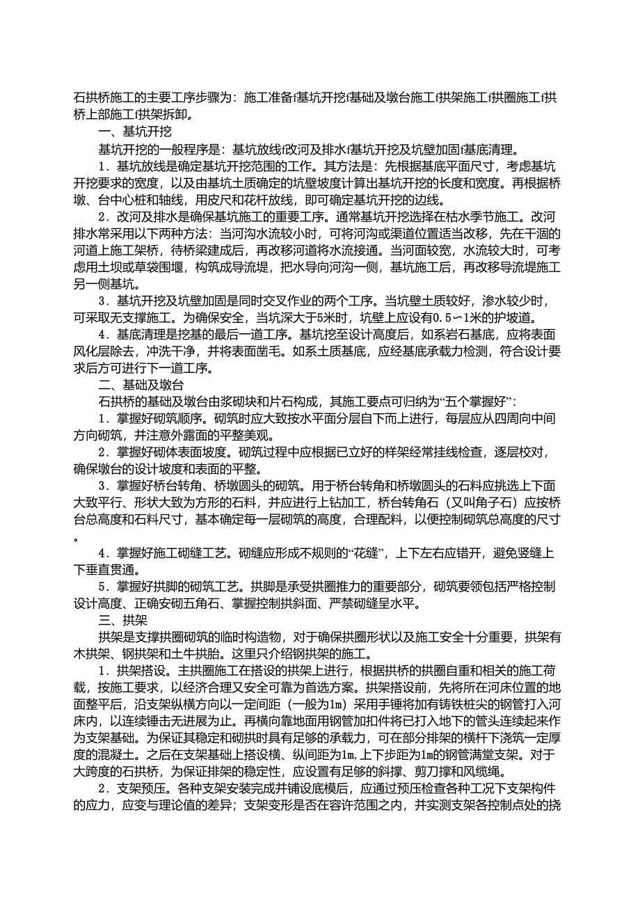 石拱桥施工技术_第1页