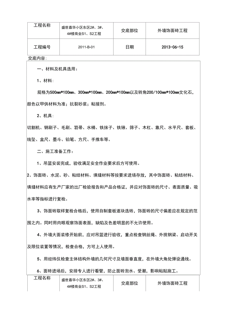 改外墙文化石工程施工技术交底_第1页