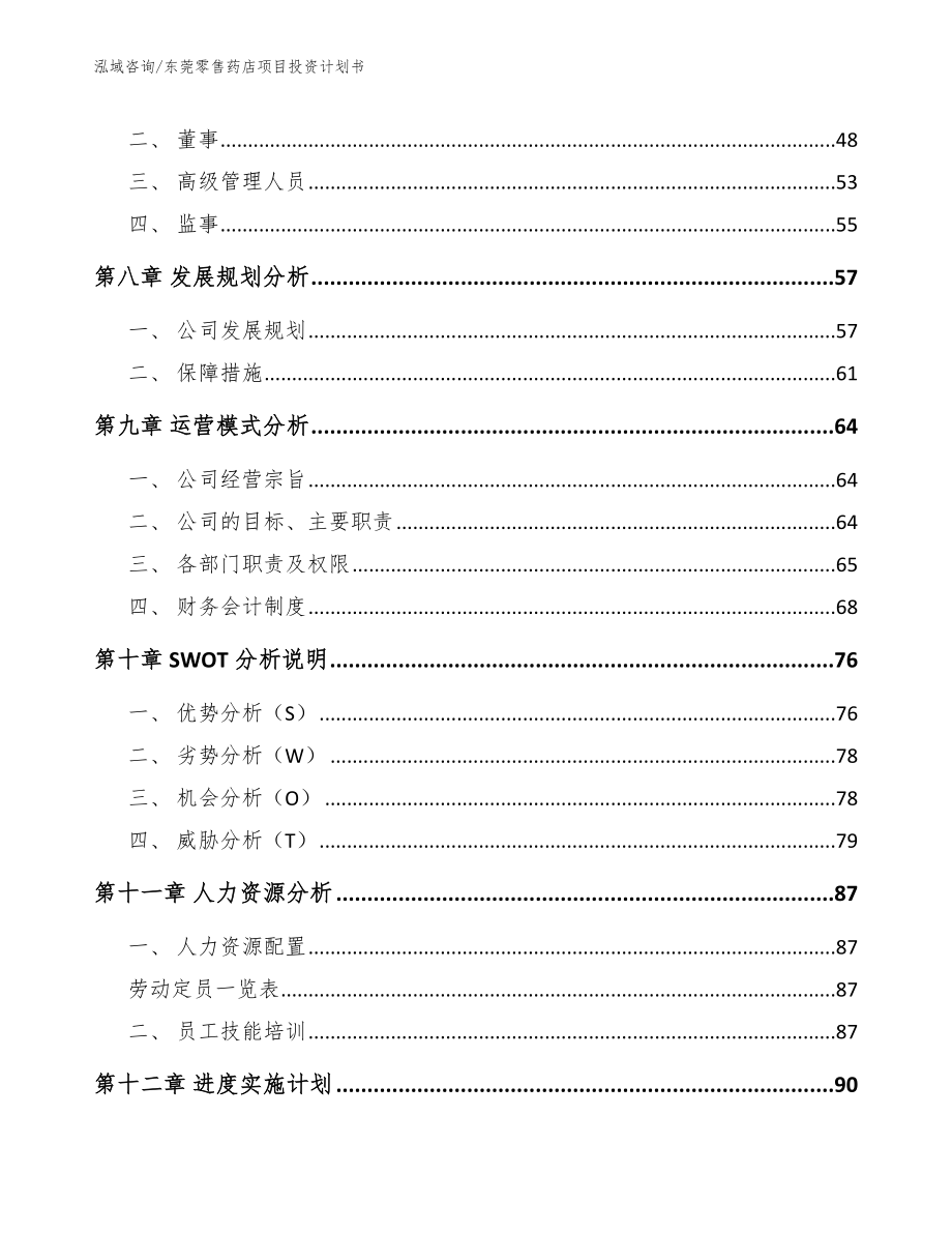 东莞零售药店项目投资计划书_第4页