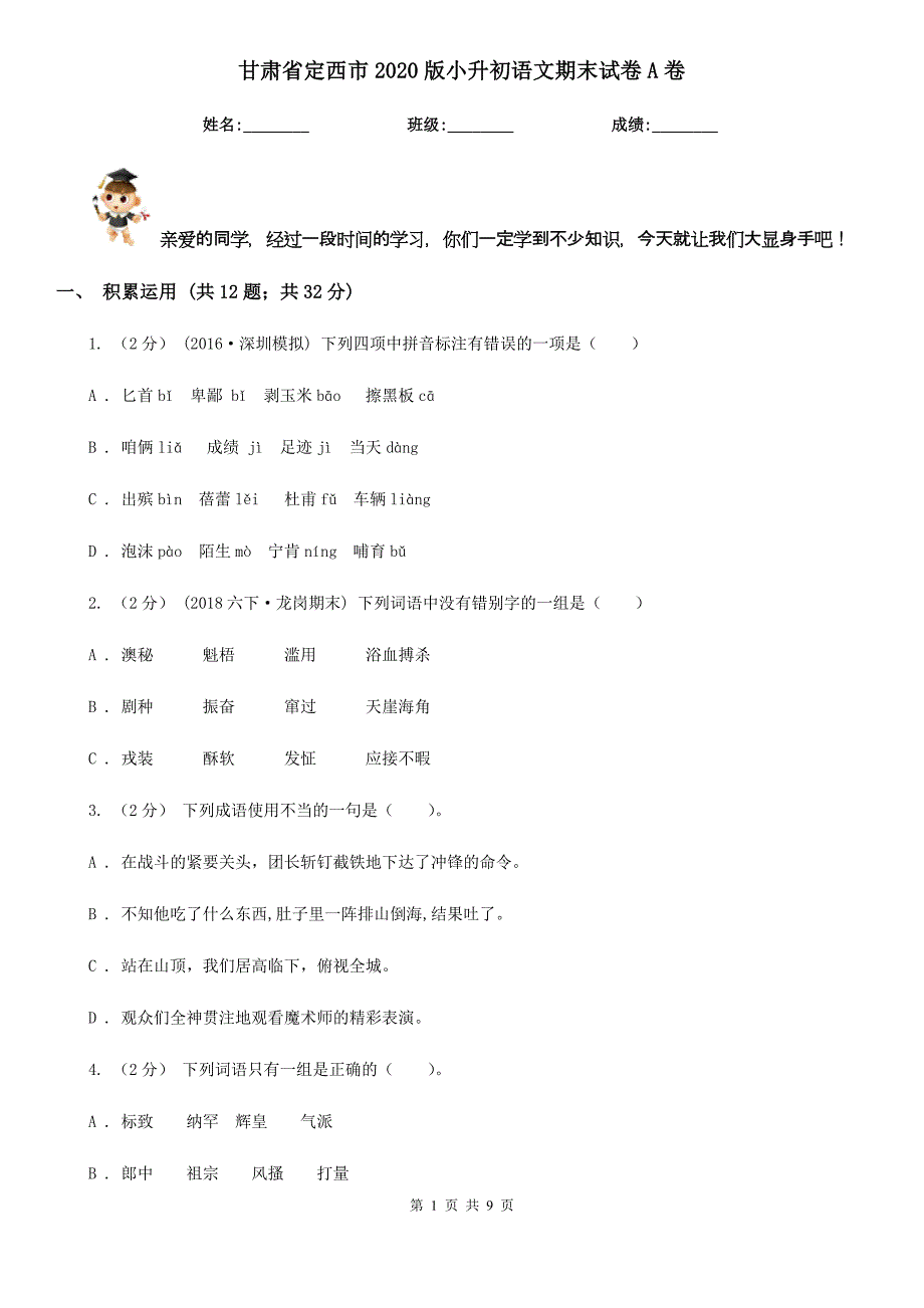 甘肃省定西市2020版小升初语文期末试卷A卷_第1页