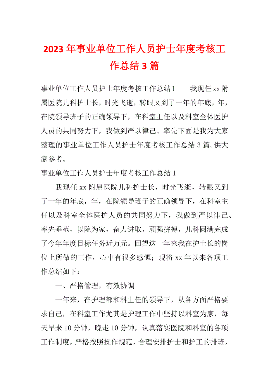 2023年事业单位工作人员护士年度考核工作总结3篇_第1页