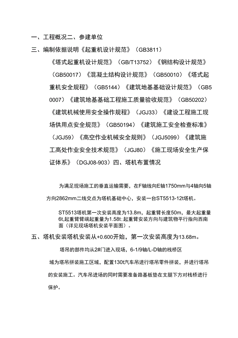 塔吊ST5513安装方案_第2页