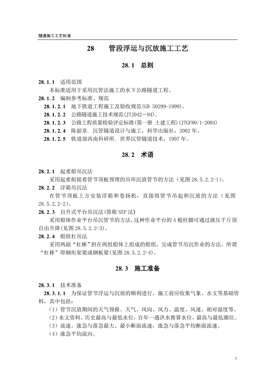 沉管隧道管段浮运与沉放施工工艺隧道工艺标准系列之二十八_第1页