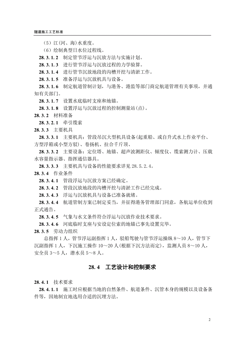 沉管隧道管段浮运与沉放施工工艺隧道工艺标准系列之二十八_第2页