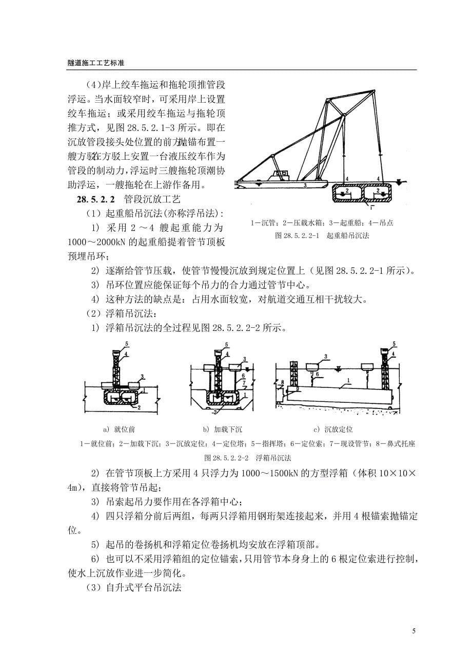 沉管隧道管段浮运与沉放施工工艺隧道工艺标准系列之二十八_第5页