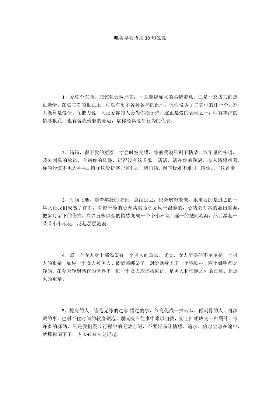 唯美早安语录30句说说_第1页