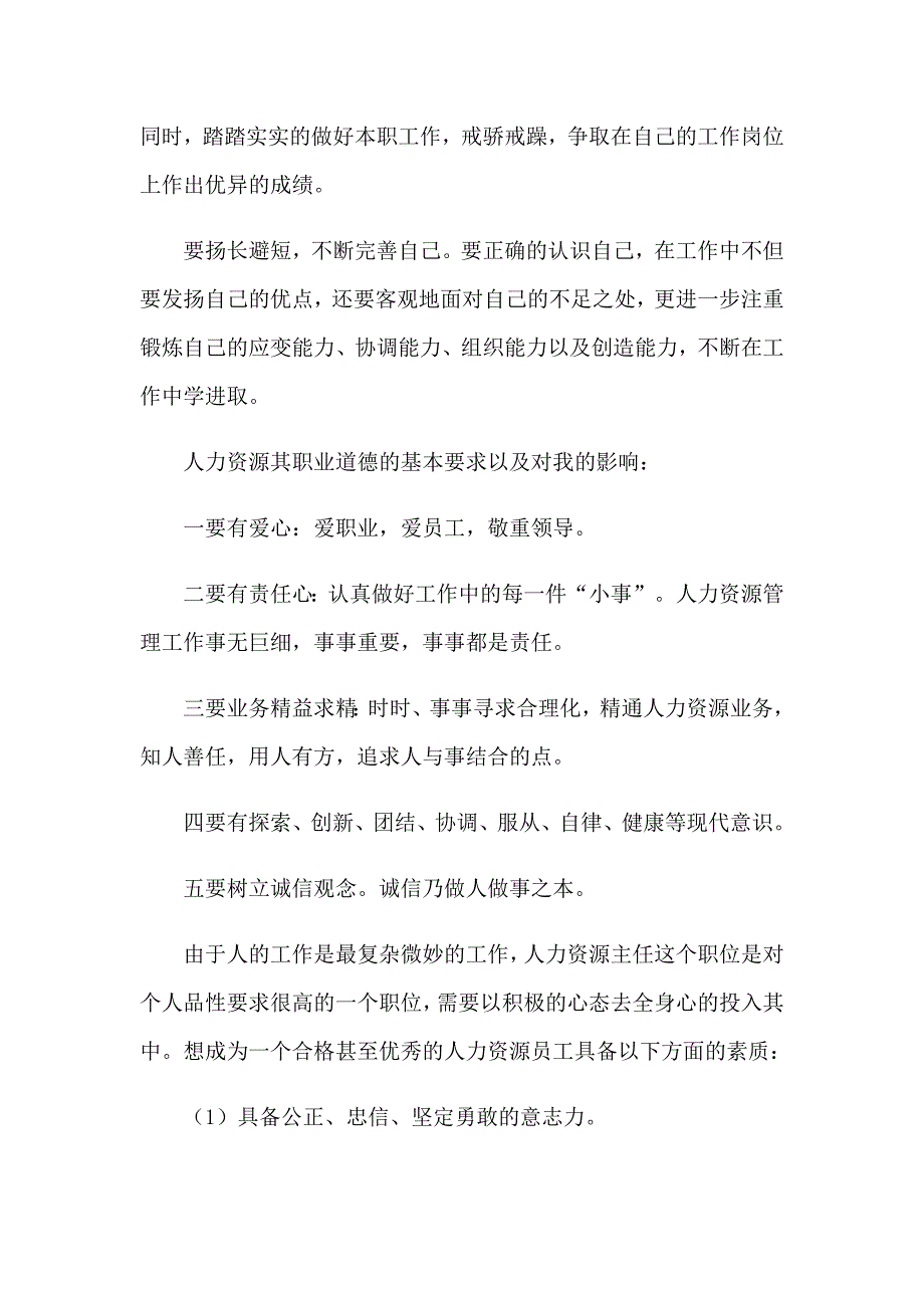 2023年在人力资源公司实习报告锦集5篇_第5页