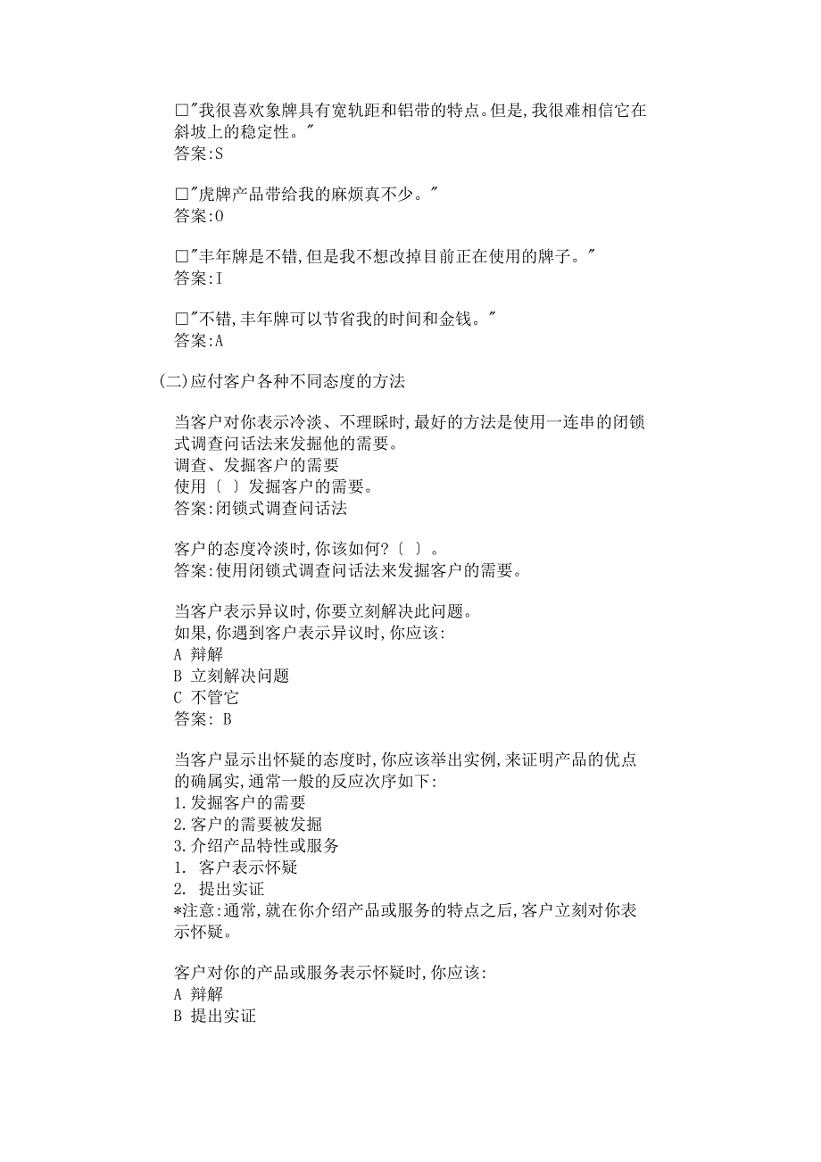 【管理精品】推销人员对顾客态度对应练习手册DOC页_第3页