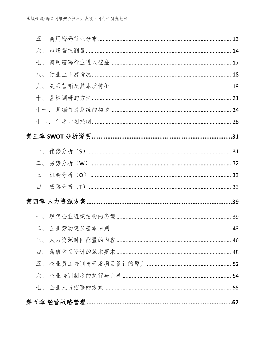 海口网络安全技术开发项目可行性研究报告模板参考_第3页