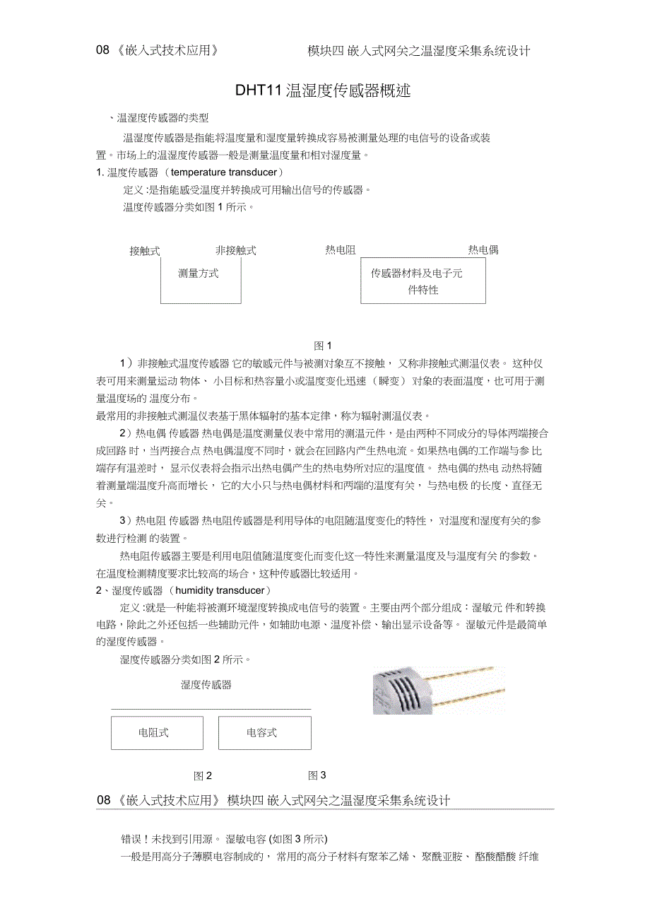 DHT11温湿度传感器概述-KC08141101-d01_第1页
