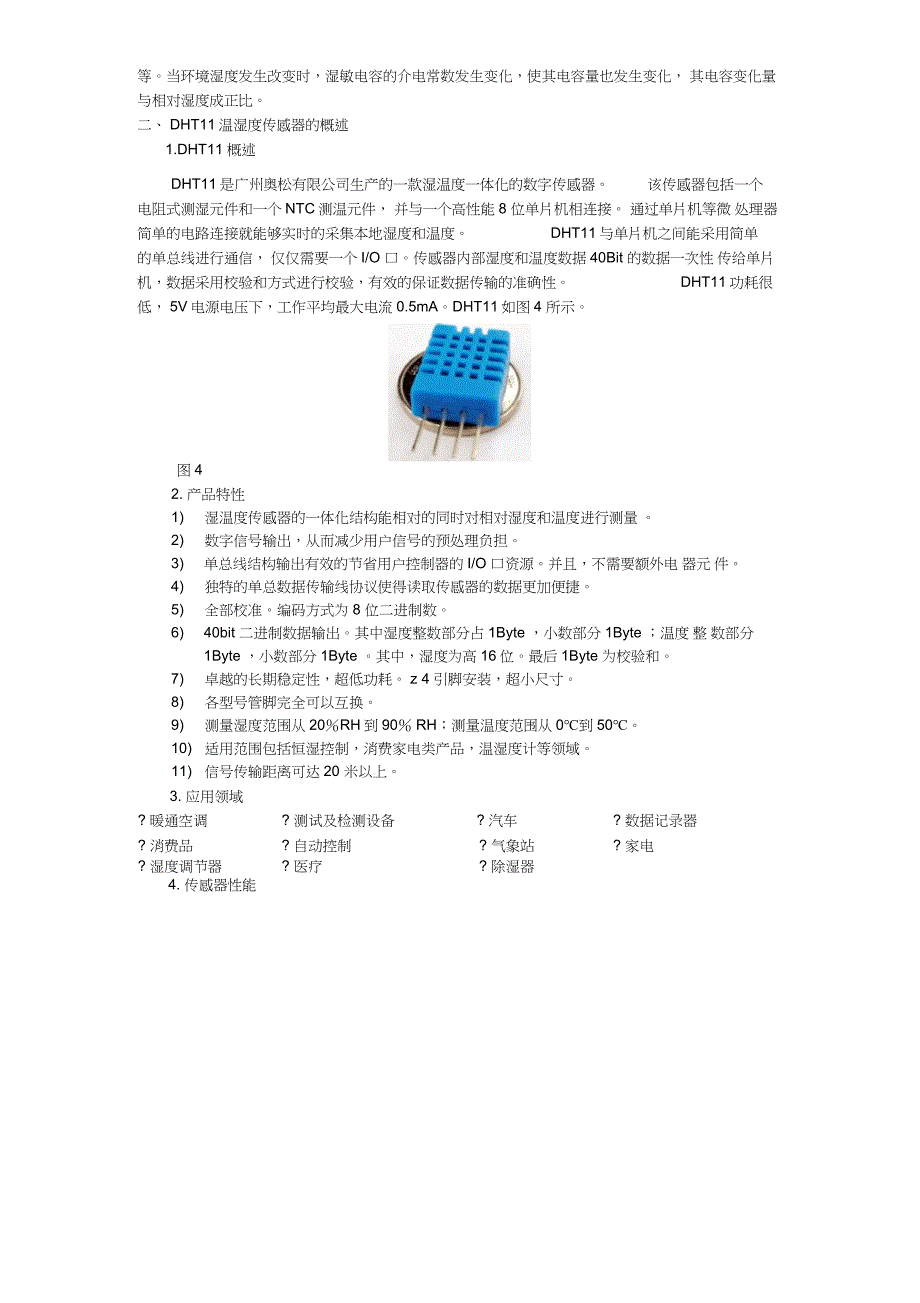 DHT11温湿度传感器概述-KC08141101-d01_第2页