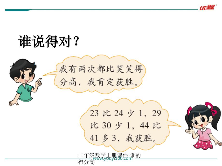 二年级数学上册课件谁的得分高经典实用_第3页