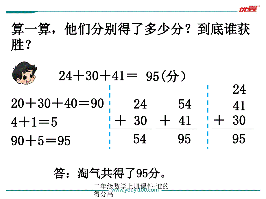 二年级数学上册课件谁的得分高经典实用_第4页