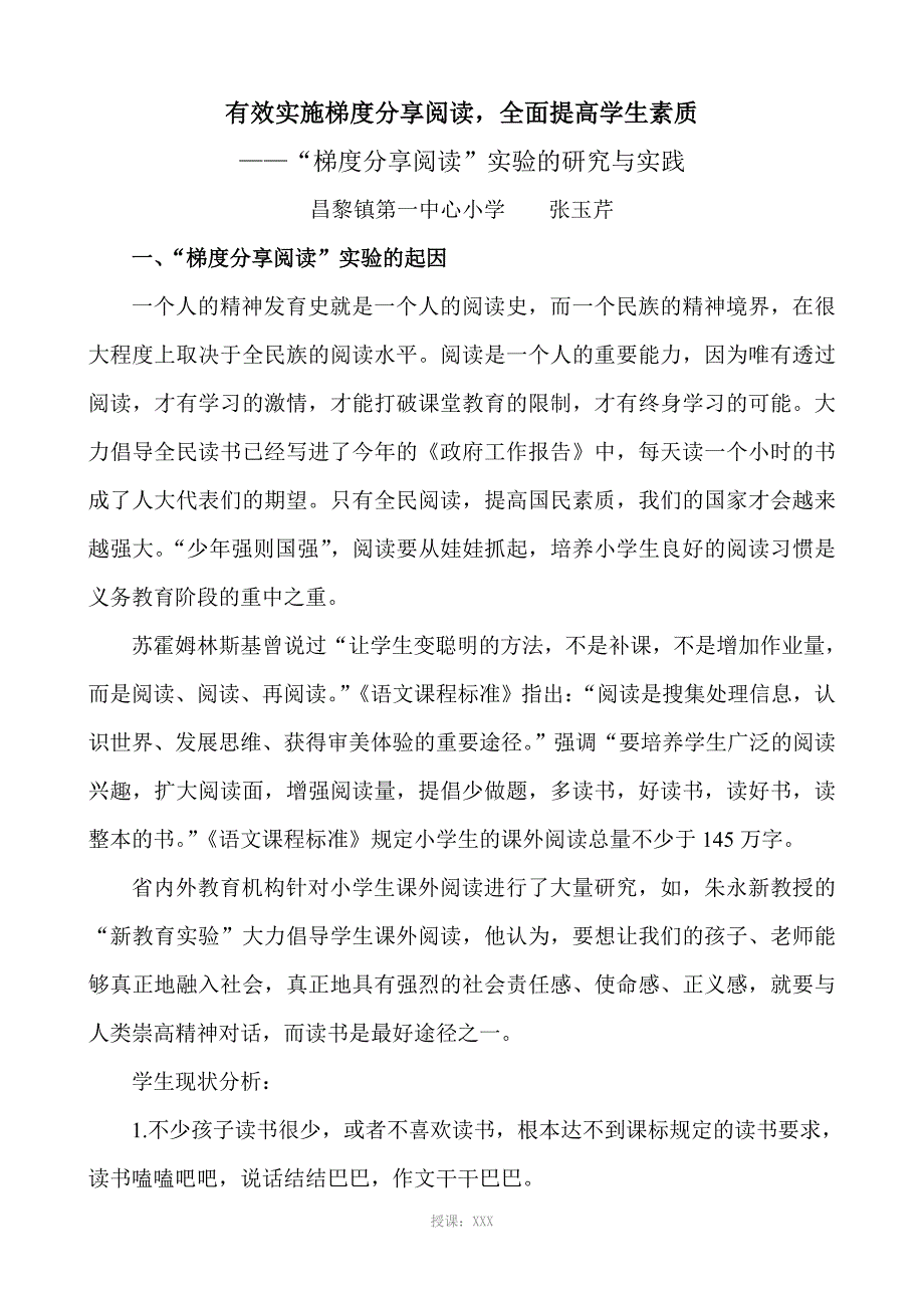 有效实施梯度分享阅读-全面提高学生素质_第1页