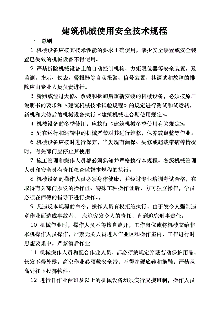 机械使用安全技术规程_第1页